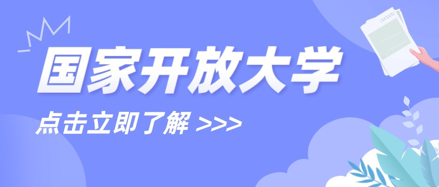 国家开放大学专科学历提升到本科学历报名全攻略