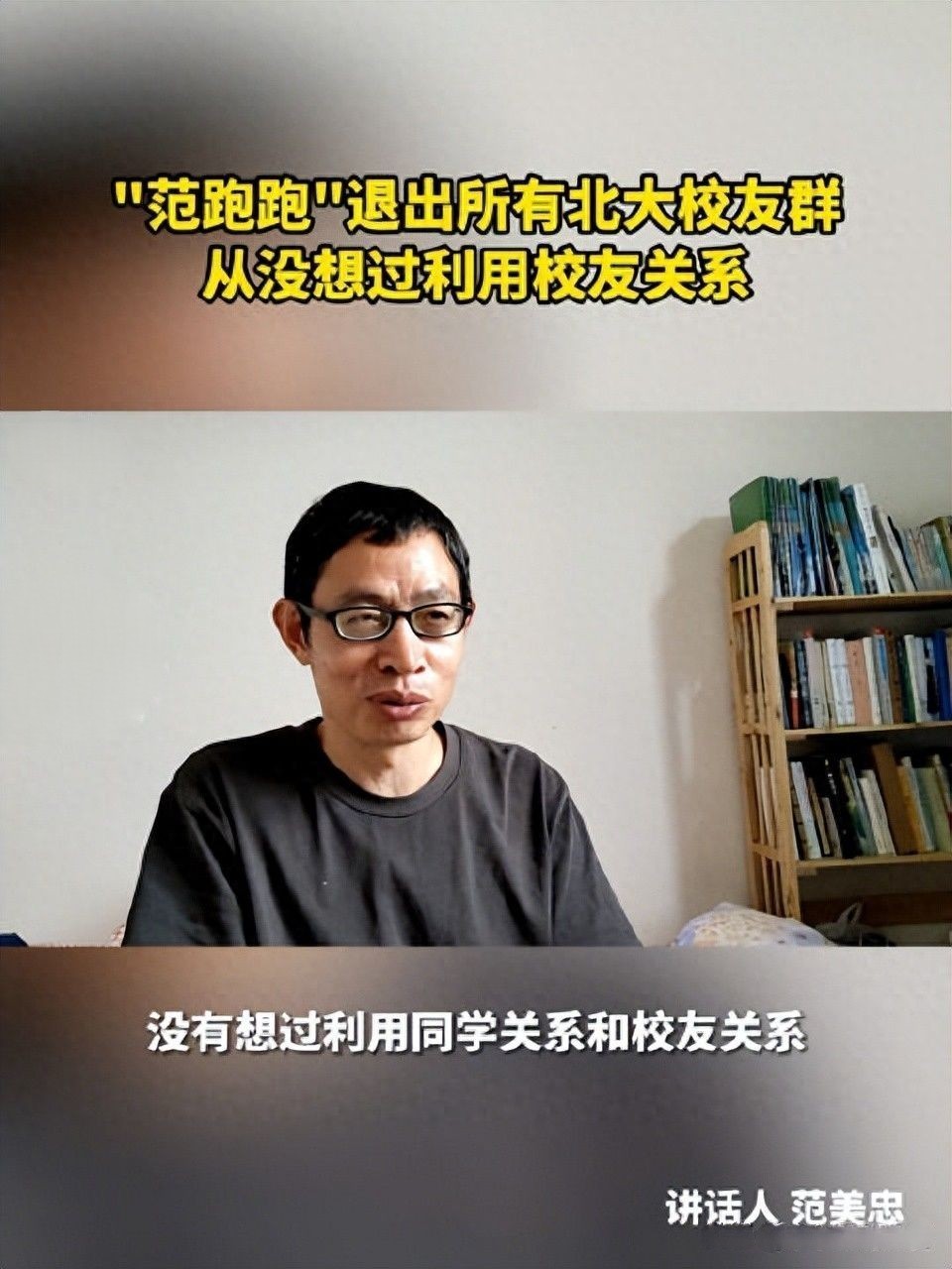 范美忠退出了所有北大校友群, 北大毕业却无人敢用, 现成无业游民