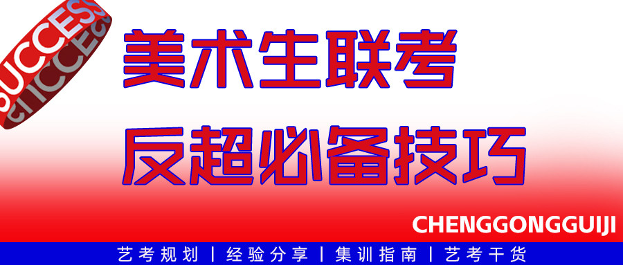 美术生联考反超最佳时间就现在! 抓住最后的冲刺时间!