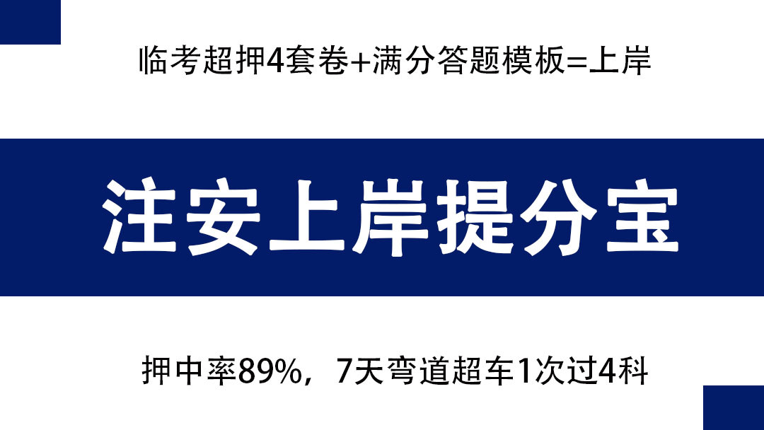 23年注安考试提分宝, 临考4套卷+答题模板, 7天弯道超车1次过4科