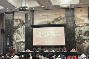 武汉市教育学会选举产生新一届理事会