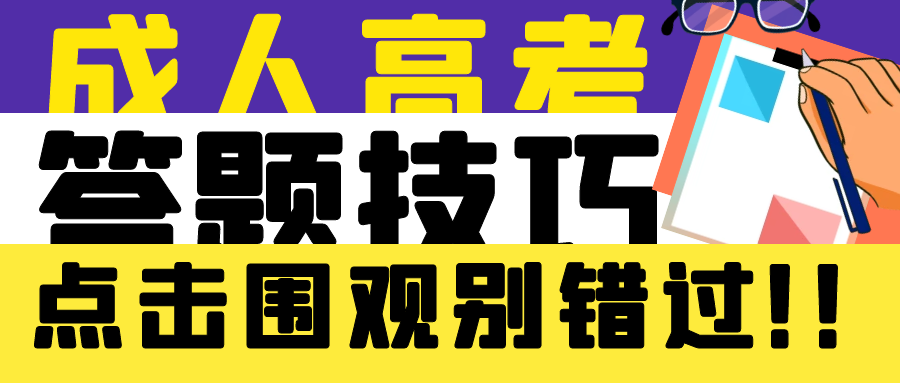 【考前必看】2023年成人高考答题技巧