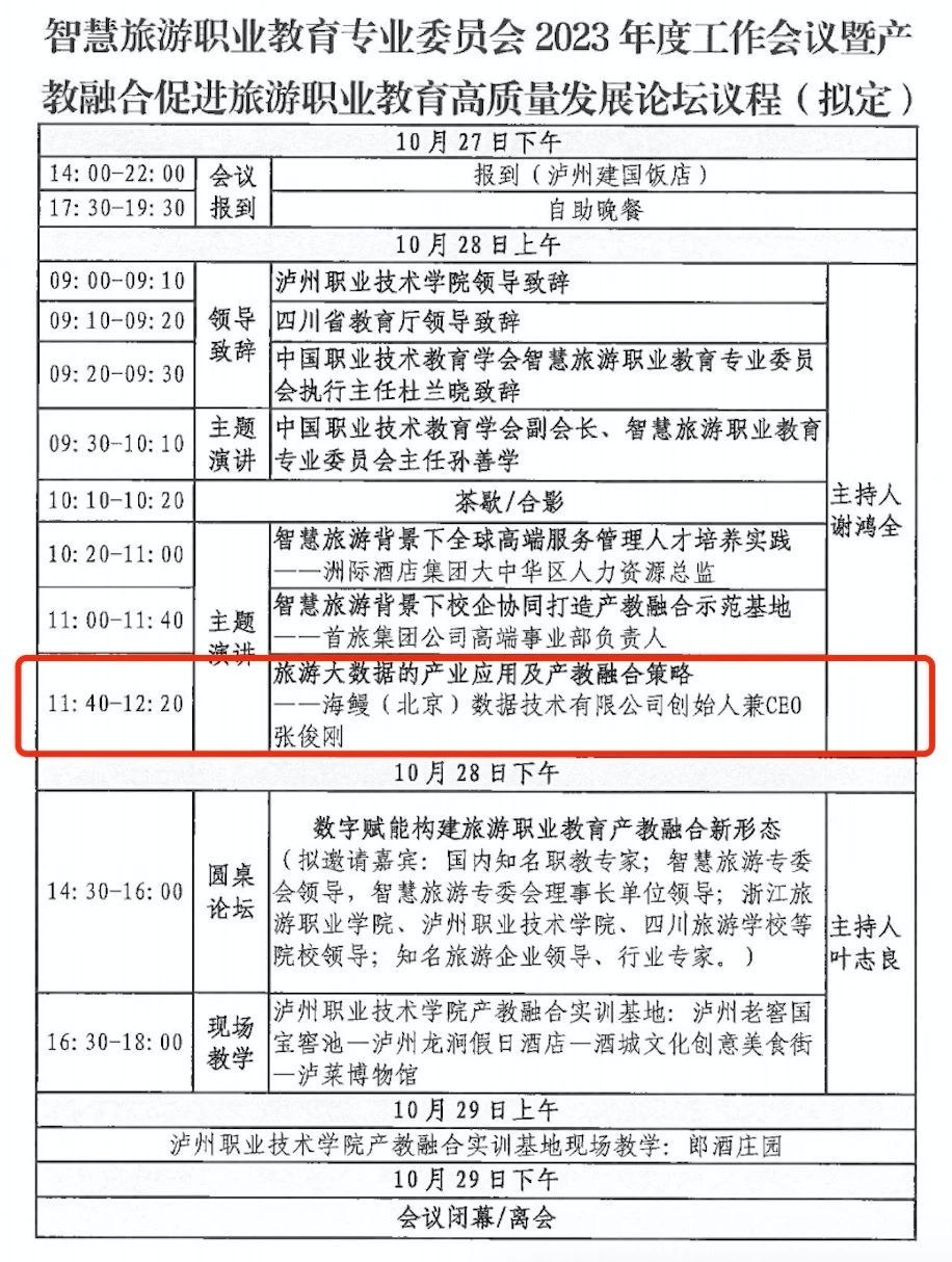 海鳗邀您共同参加产教融合促进旅游职业教育高质量发展研讨会