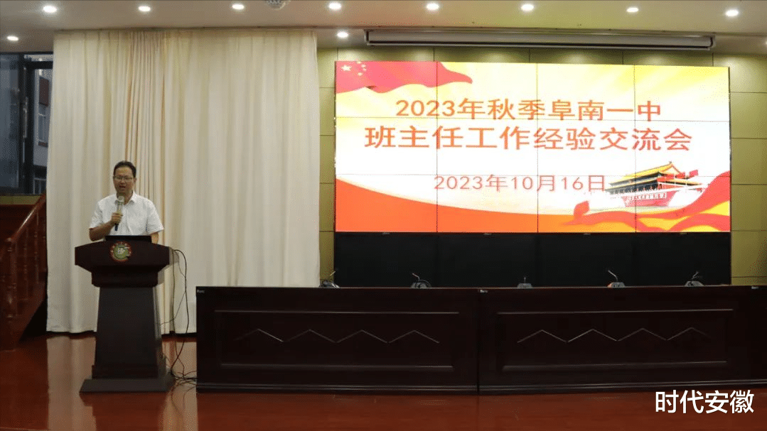 阜阳阜南一中召开2023年秋季班主任工作经验交流会