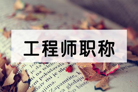 关于2022年申报的陕西省工信厅工程类职称评审流程到哪了?