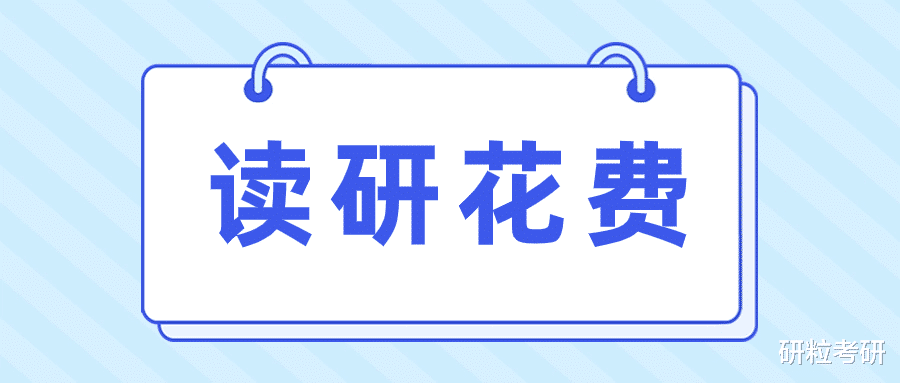 来算算! 读研3年到底要花多少钱?