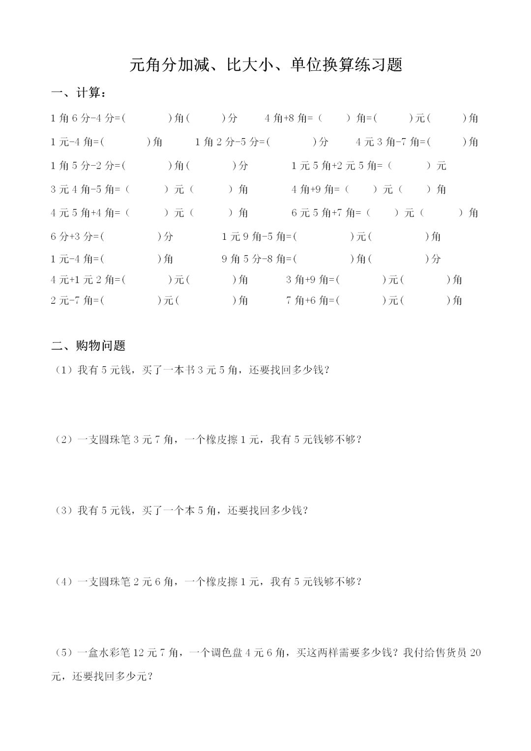 小学二年级数学人民币元角分加减、比大小、单位换算练习题