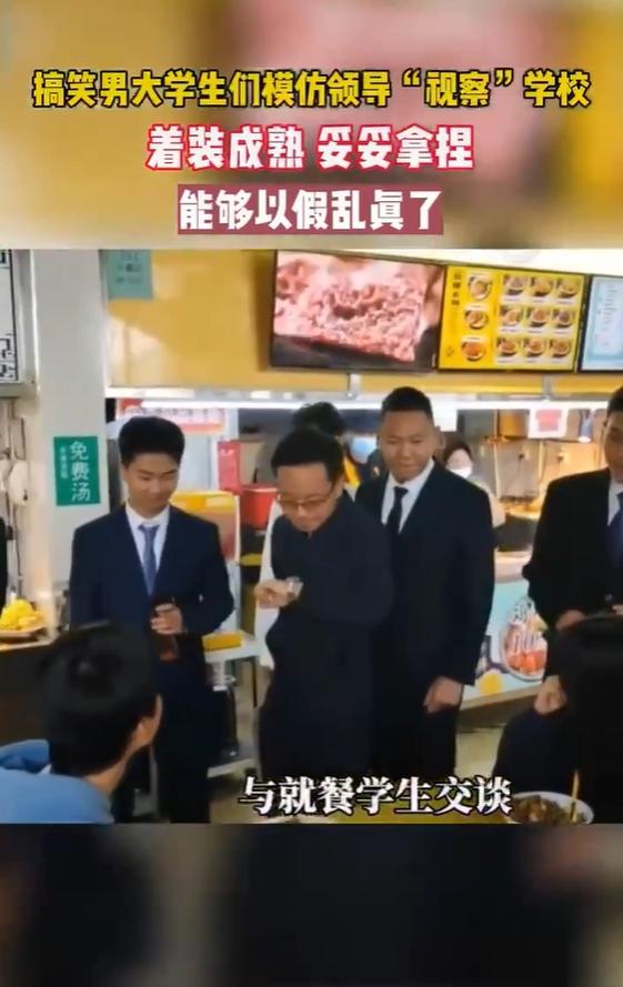 快评丨学生模仿领导“视察”, 不妨宽容看待并照镜自查