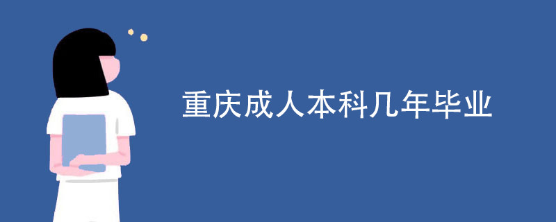 重庆成人本科几年毕业