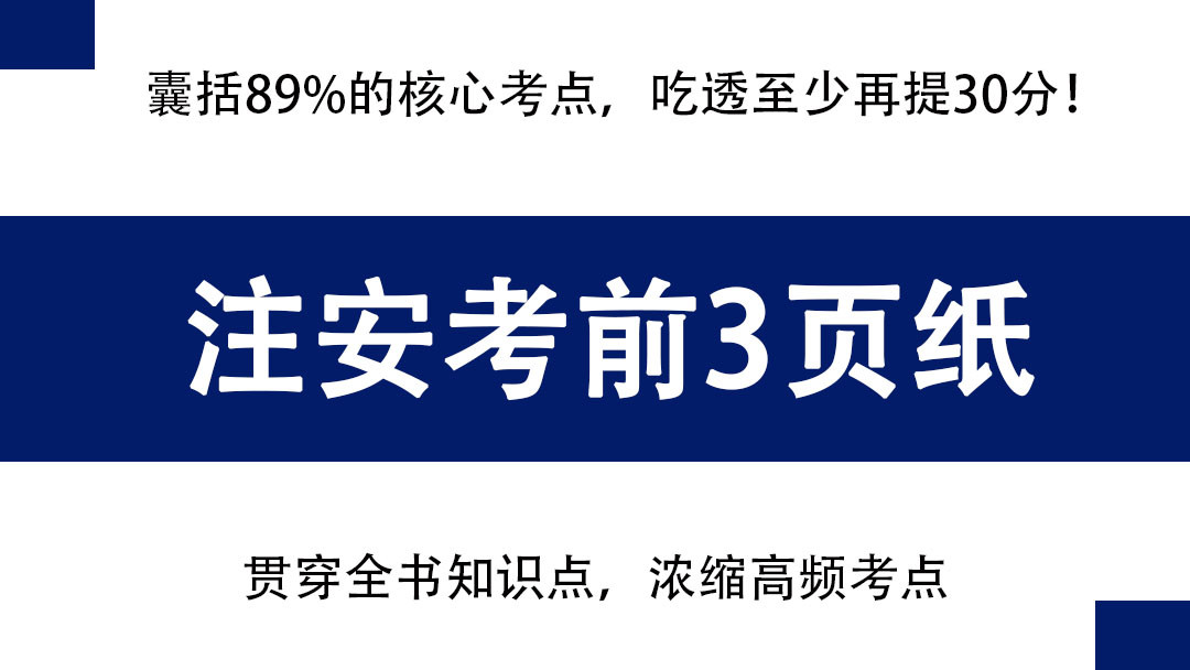 注安考前三页纸已出, 囊括89%的核心考点, 背熟吃透一次过四科!