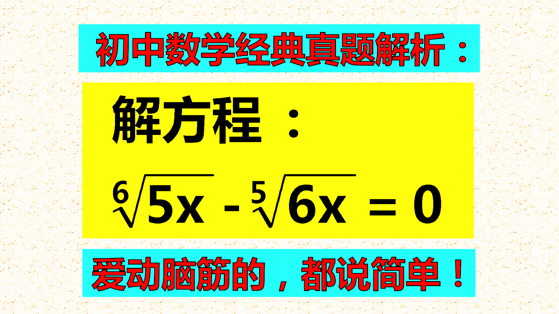 学而不思的人不会解题, 喜欢动脑筋的人, 都说解题简单!