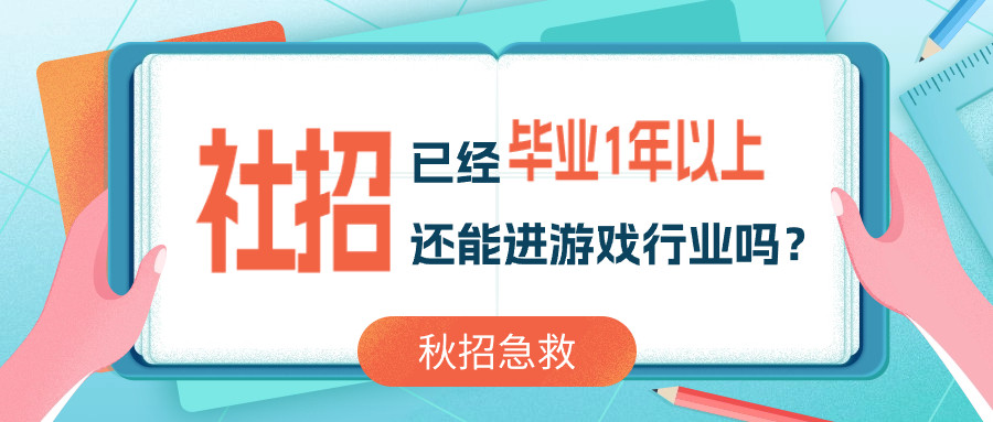 已经毕业1年以上, 还能进游戏行业吗?