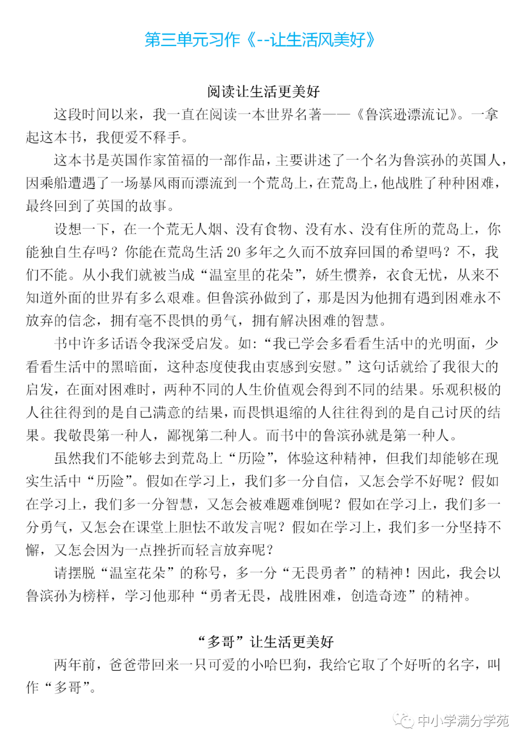 六年级语文上册: 第三单元习作《--让生活更美好》优秀范文7篇