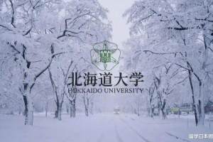 走进日本院校 | 日本最美大学——北海道大学
