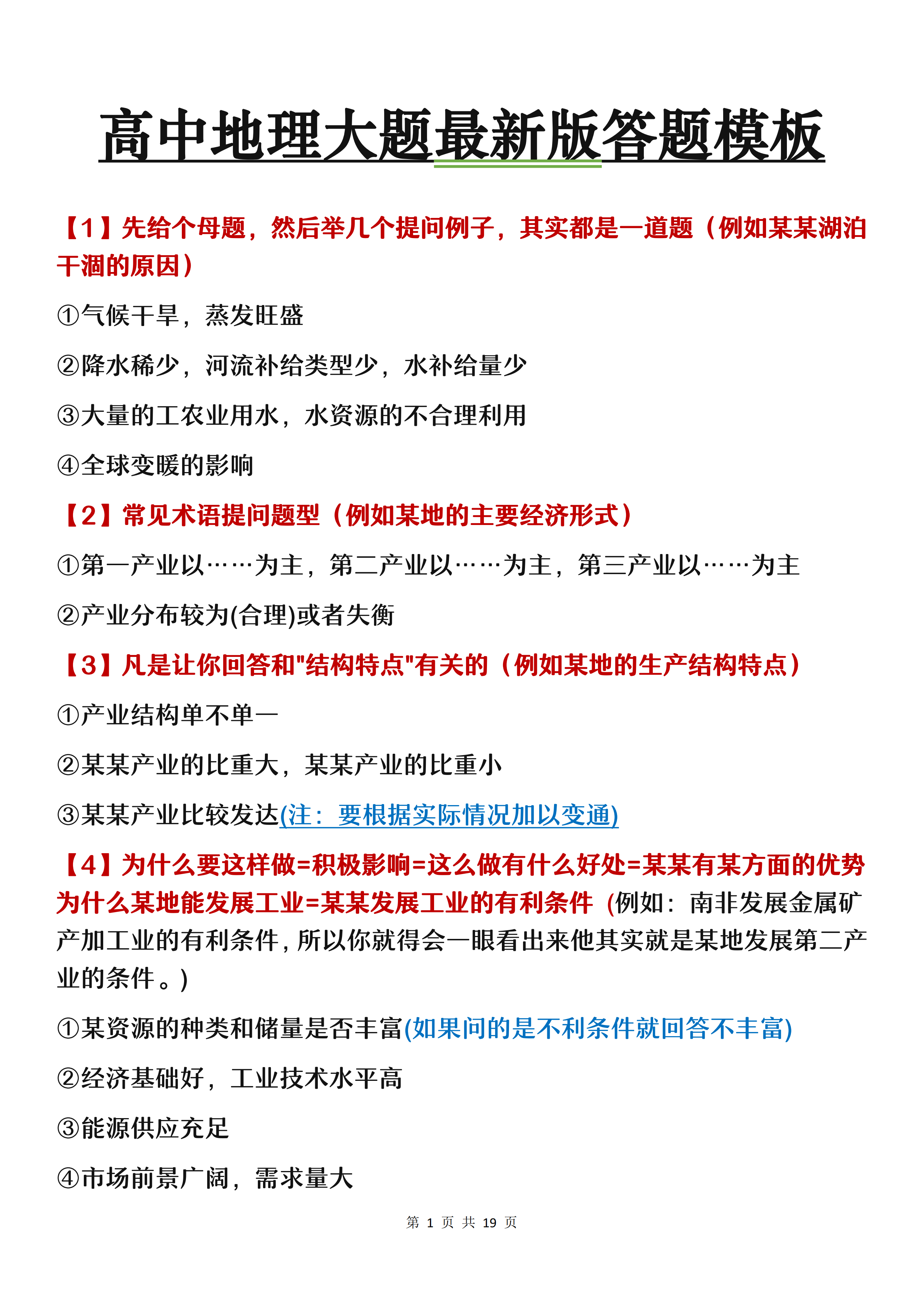 请立刻打印! 
地理2023最新答题模板, 汇成19页笔记, 建议打印