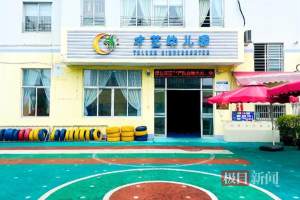 浙江温州一幼儿园将闭园, 教育局: 生源就近分流, 当地已为家长提供法律援助