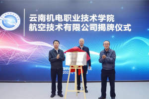 云南机电职业技术学院举行航空技术有限公司揭牌