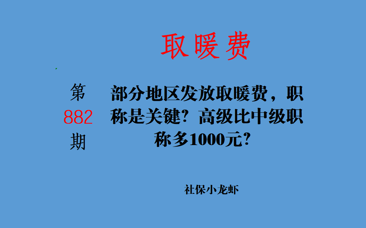 部分地区发放取暖费, 职称是关键? 高级比中级职称多1000元?