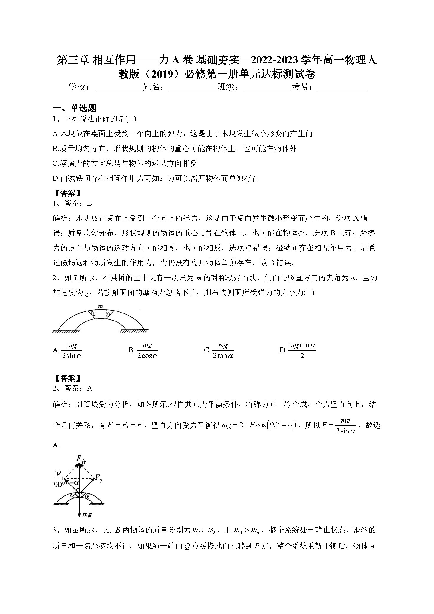 第三章 相互作用——力 A卷 基础夯实—2022-2023学年高一物理人教版(2019)必修第一册单元达标测试卷