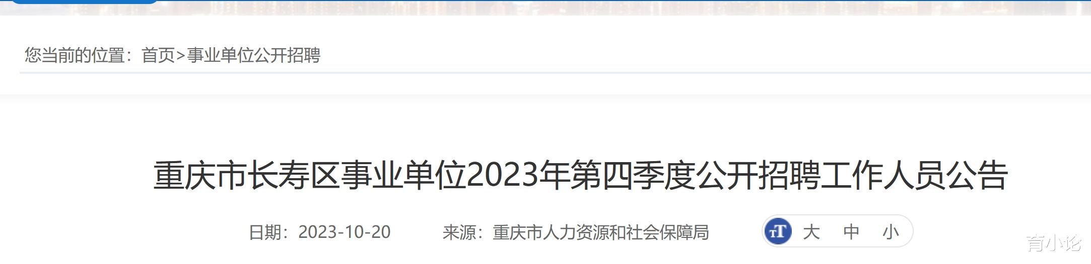 重庆事业单位招61人! 长寿区发布招聘公告!