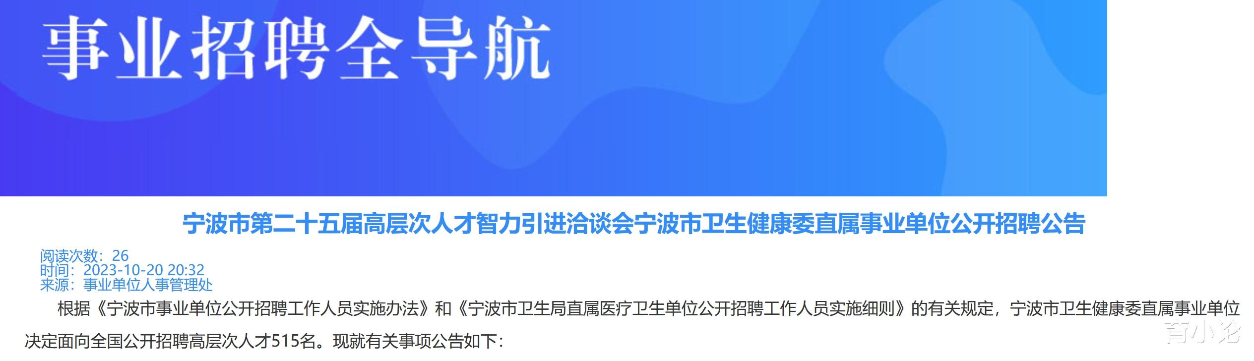 招515人! 宁波市卫健委直属事业单位招人了!