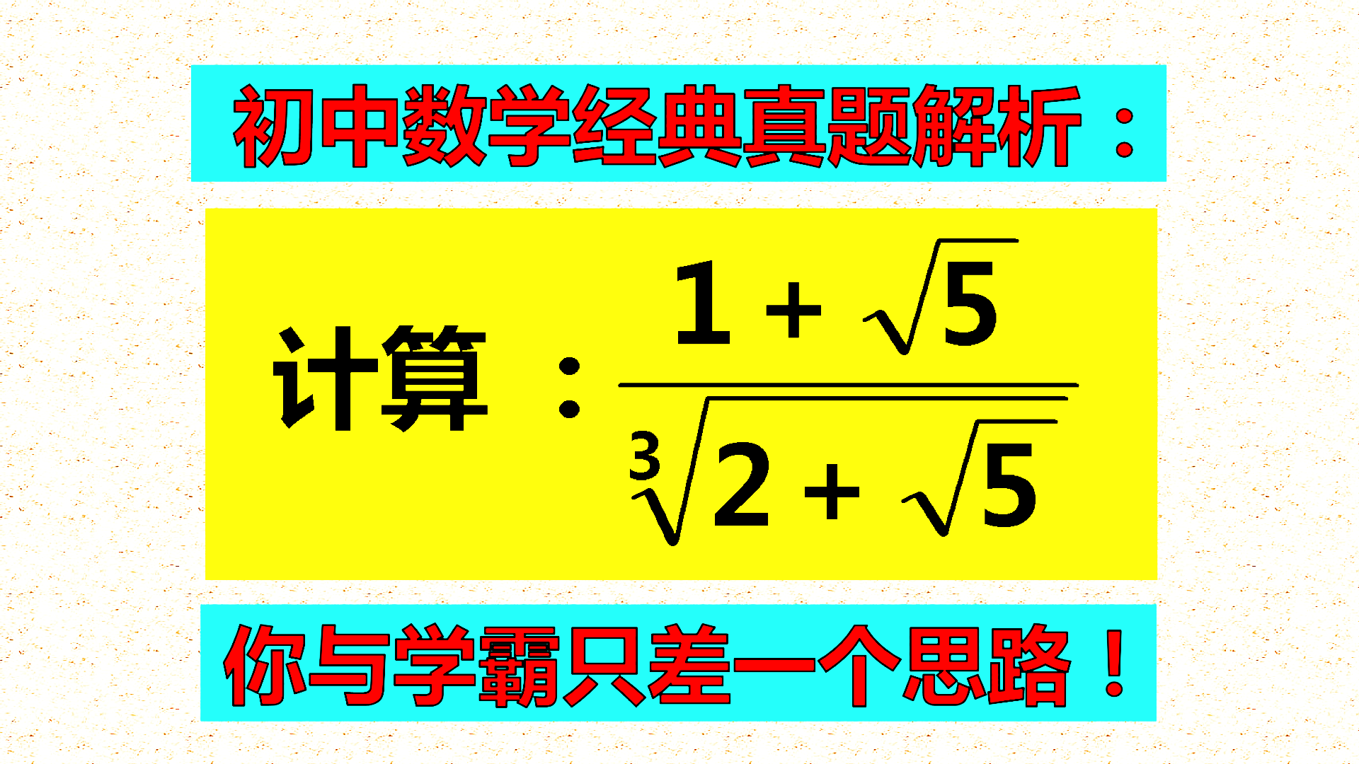 全班错误的题目, 其实不难, 你与学霸只差一个思路!