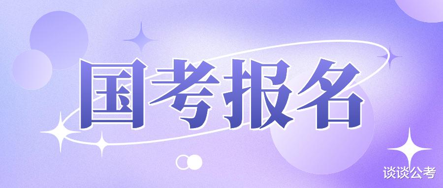 2024国考报名第七天贵州职位报名人数43483人, 国考做好两个准备