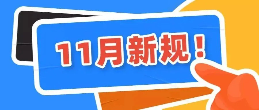 中小学迎来“新规”: 上课时间将有所调整, 预计 11 月 1 日正式实施