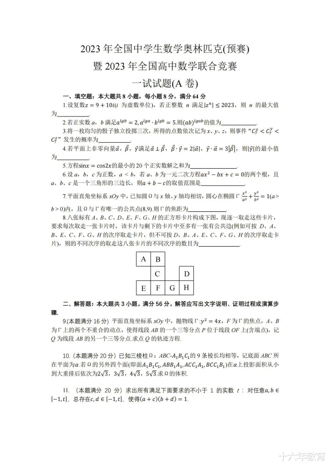 2023年全国中学生数学奥赛(预赛)暨全国
数学联赛试卷及答案