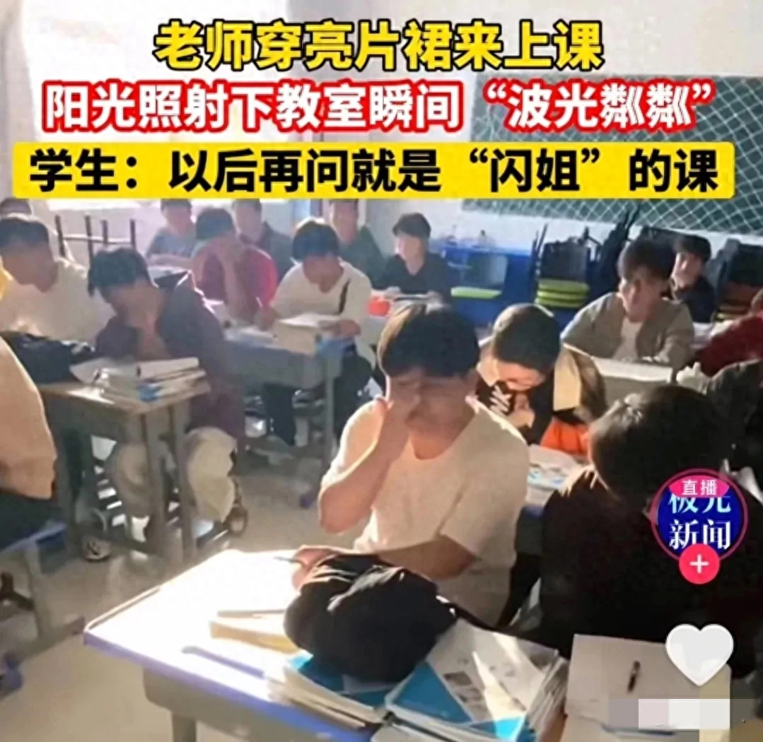 老师穿爆闪亮片裙来上课 整间教室“波光粼粼” 学生调侃为亮片姐