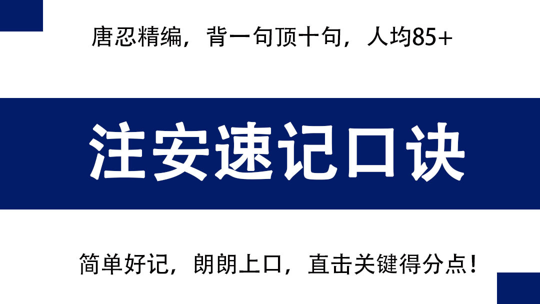 唐忍直言: 注安法规5天再提20分, 66句速记口诀, 简单好记朗上口