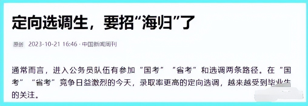 留学生可成定向选调生? 网友表达担忧: 有钱有势挤占普通学生空间