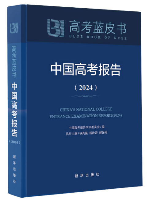 高考蓝皮书《中国高考报告(2024)》将于近期出版