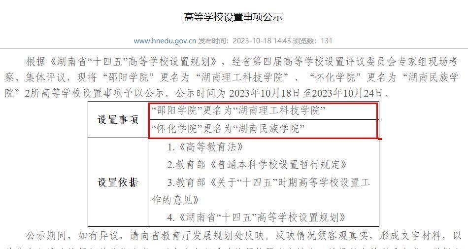 邵阳学院、怀化学院即将改名, 留给湘南学院的改名空间不多