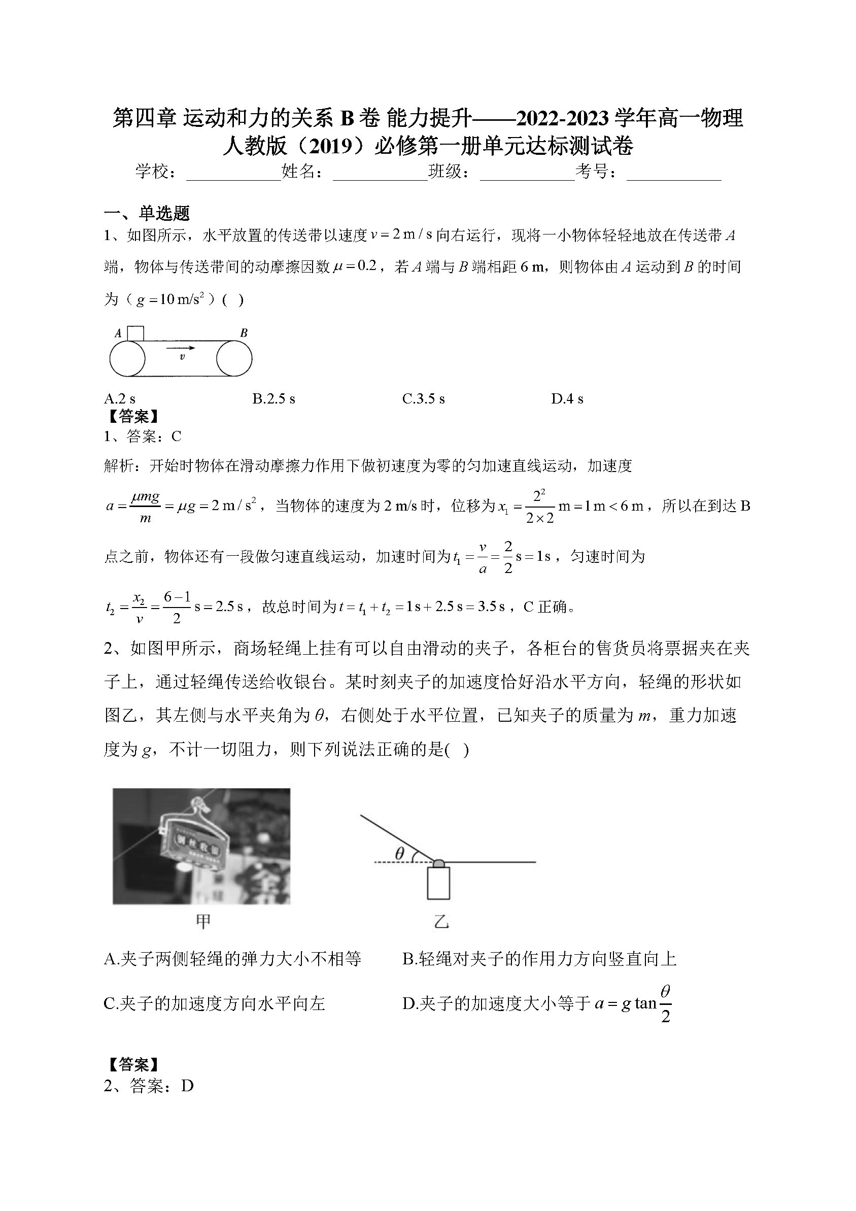 第四章 运动和力的关系 B卷 能力提升——2022-2023学年高一物理人教版(2019)必修第一册单元达标测试卷(老师)