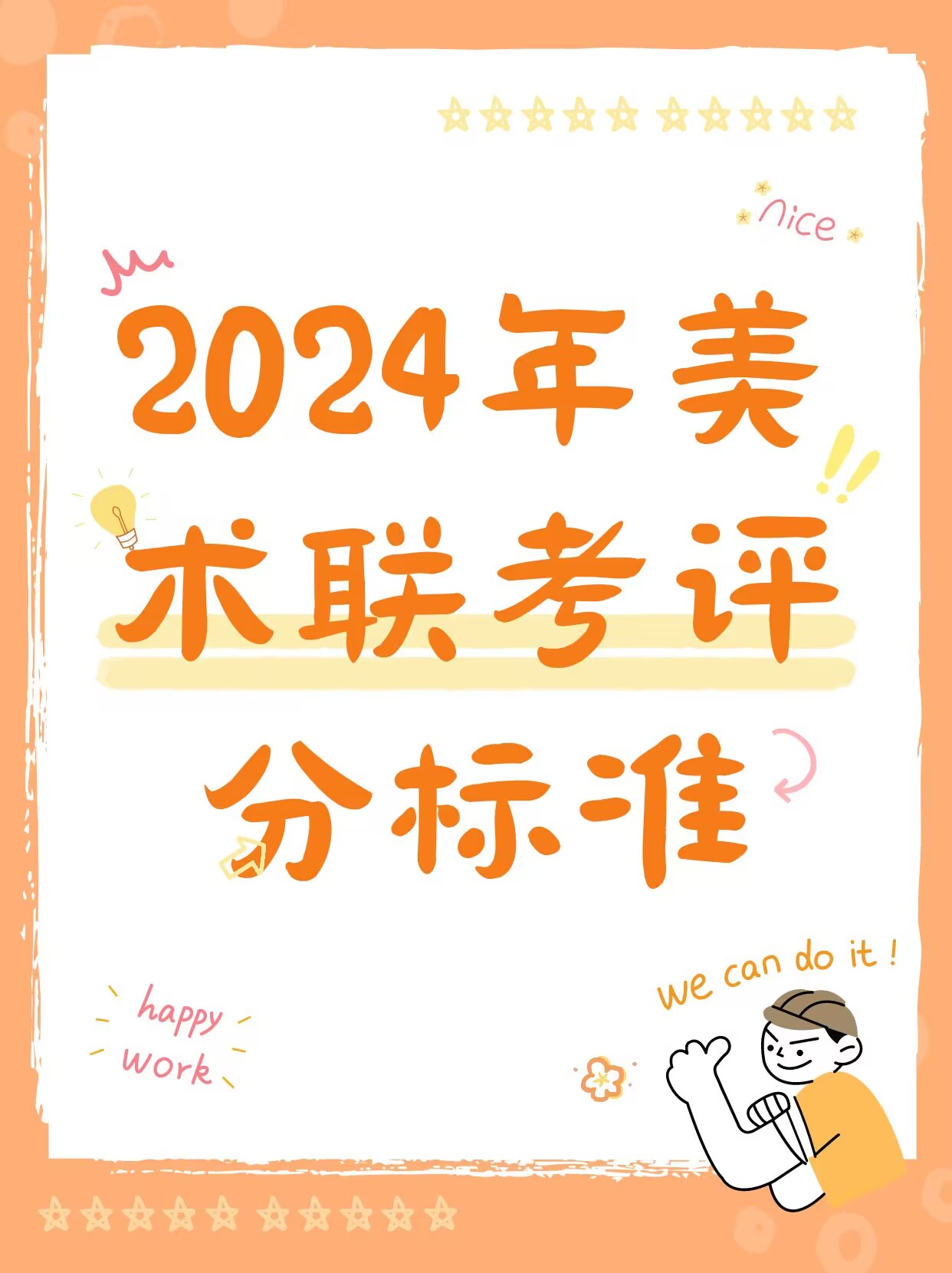 2024年美术联考评分标准参考!