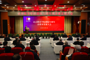 庆祝建院70周年, 北京教育学院举行高质量发展大会