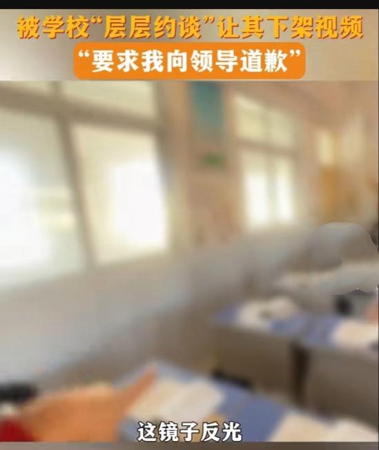 山东: 某小学教师吐槽教室无窗帘, 遭学校“层层约谈”, 让其道歉