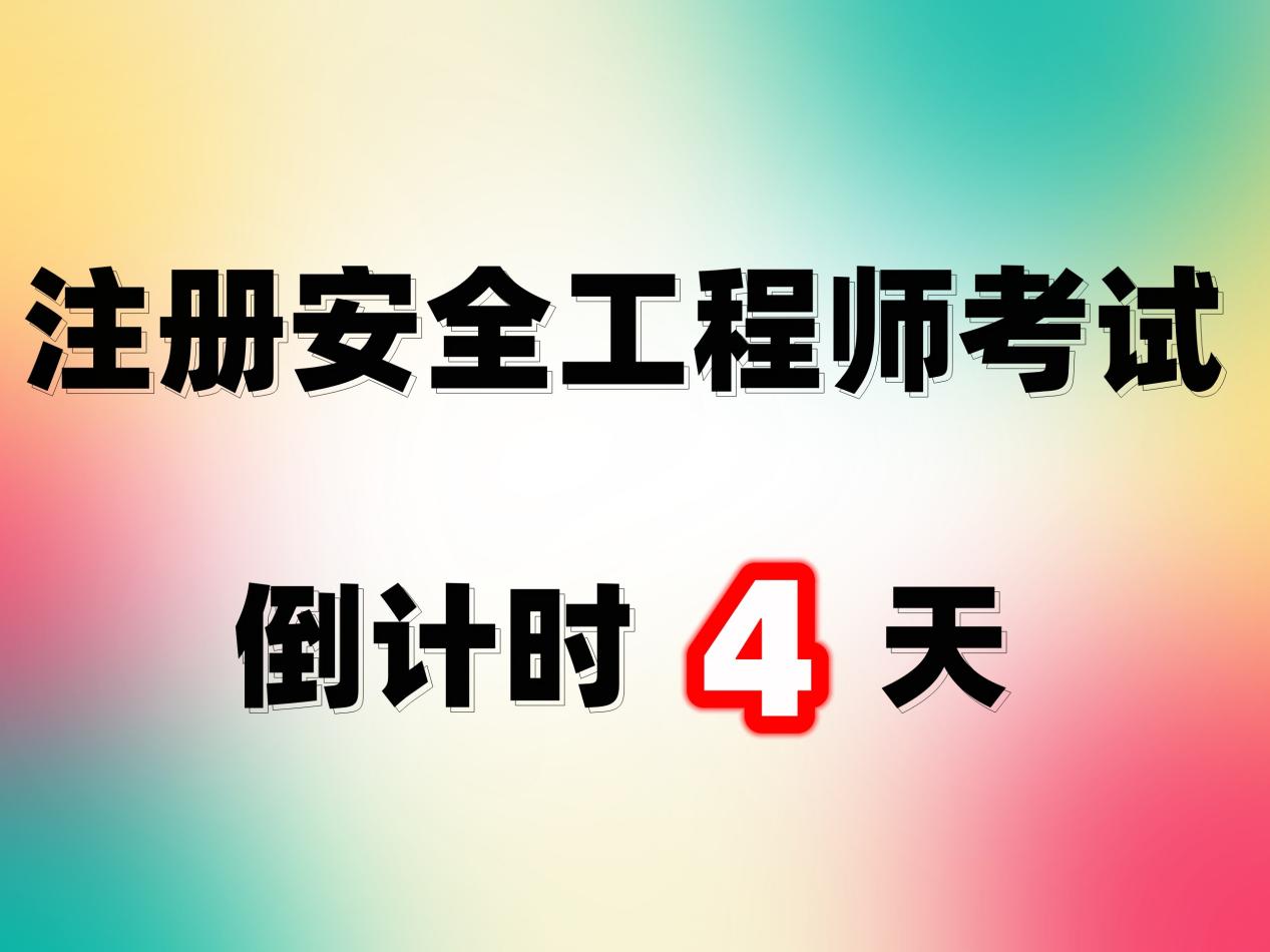 注安考试倒计时4天! 这些考试突发事件, 请合理避免!