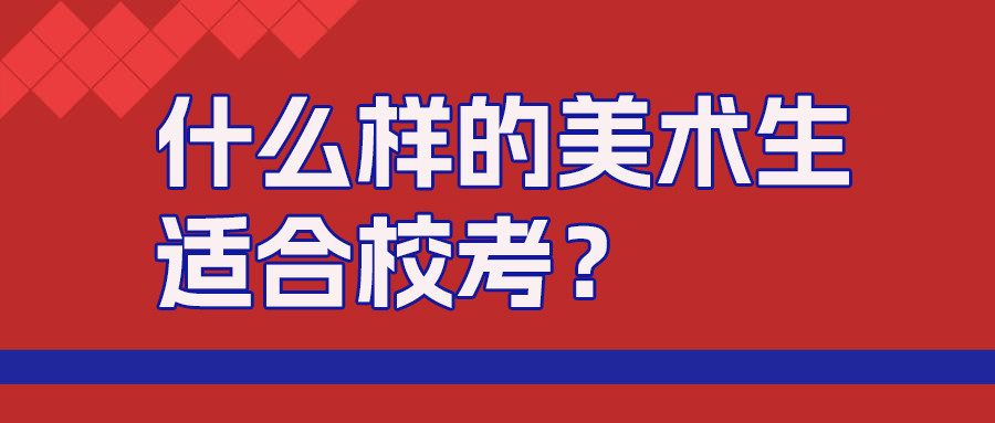 美术生悟了丨原来这样的美术生适合校考! !