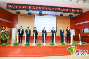 2023年黑龙江省工业和信息化职业技能大赛在哈尔滨举办