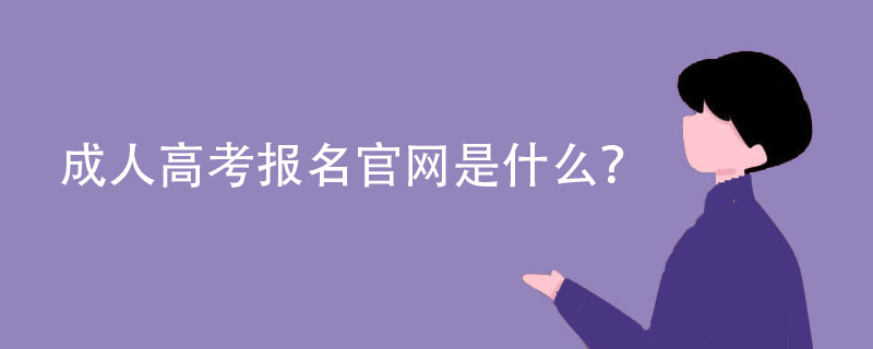 成人高考报名官网是什么?