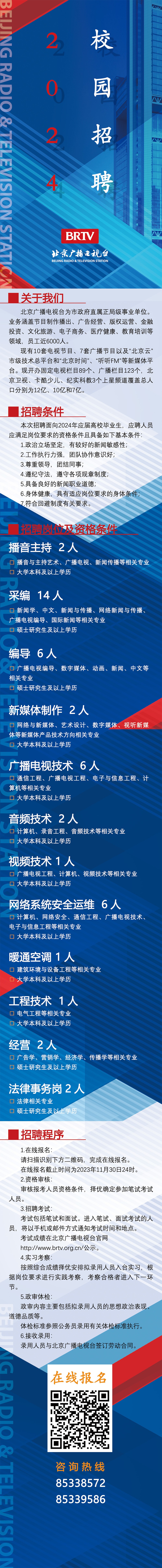 北京广播电视台招聘2024应届毕业生, 这里报名——