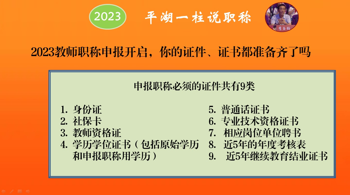 2023中小学教师职称申报开启，教师要未雨绸缪，早做准备，找齐必须的证件和证书