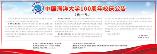 中国海洋大学100周年校庆公告