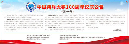 中国海洋大学100周年校庆公告