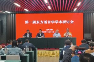第一届东方语言学学术研讨会在贵阳召开