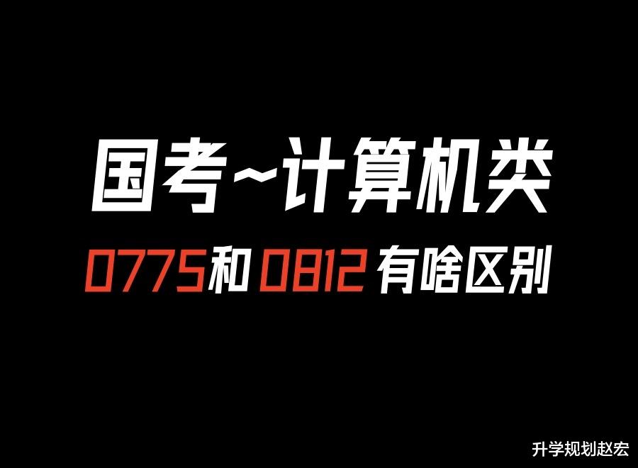 同是计算机类, 未来走公务员如何选小专业, 为啥有的岗位不要0775