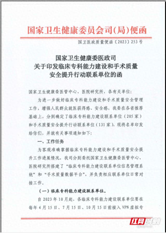 湘南学院附属医院获批国家卫生健康委医政司临床专科能力建设联系单位