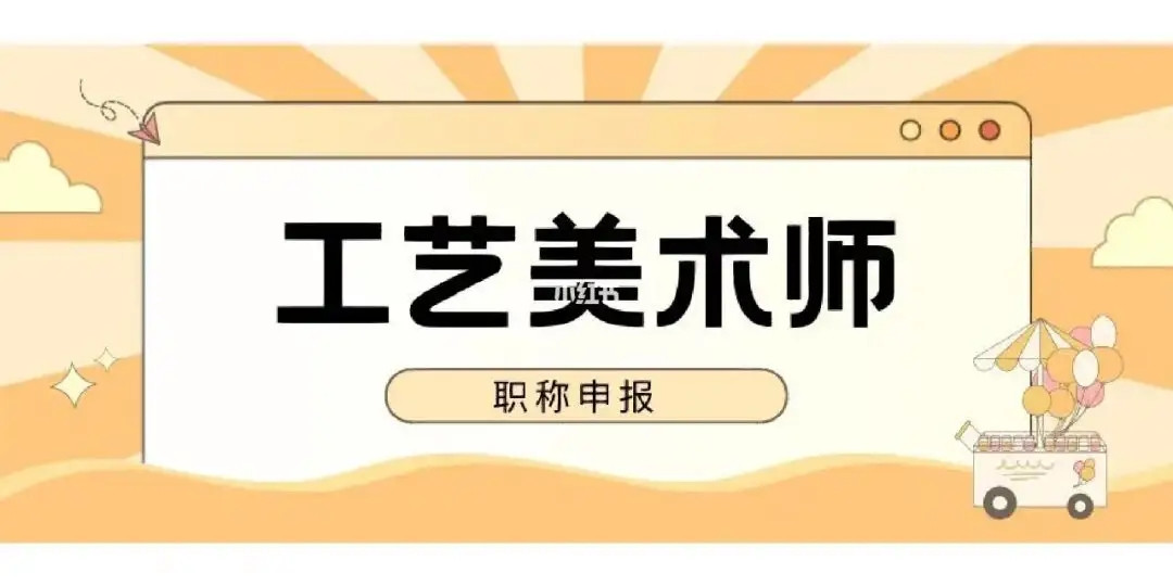 陕西省2023年度工艺美术类职称评审工作即将截止!